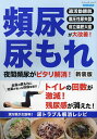 頻尿・尿もれ 夜間頻尿がピタリ解消! 過活動膀胱 腹圧性尿失禁 前立腺肥大症が大改善! 新装版【3000円以上送料無料】