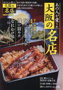 あの人が愛した大阪の名店 50人の著名人が通い詰めたなにわの味/旅行【3000円以上送料無料】