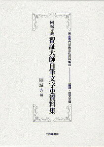 園城寺蔵智証大師自筆文字史資料集 影印/園城寺【3000円以上送料無料】