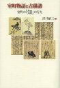 室町物語と古俳諧 室町の「知」の行方/沢井耐三【3000円以上送料無料】