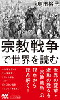 宗教戦争で世界を読む／島田裕巳【3000円以上送料無料】