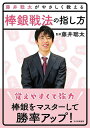 藤井聡太がやさしく教える棒銀戦法の指し方/藤井聡太/将棋書籍編集部【3000円以上送料無料】