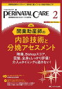 ペリネイタルケア 周産期医療の安全・安心をリードする専門誌 vol.43no.2(2024February)【3000円以上送料無料】