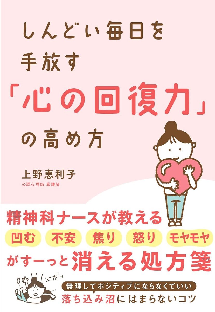 しんどい毎日を手放す「心の回復力」の高め方／上野恵利子【3000円以上送料無料】