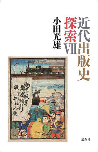 著者小田光雄(著)出版社論創社発売日2024年01月ISBN9784846023492ページ数642Pキーワードきんだいしゆつぱんしたんさく7 キンダイシユツパンシタンサク7 おだ みつお オダ ミツオ9784846023492内容紹介1201から1400の200編をおさめた本書では、『女優ナナ』をめぐる翻訳状況、社会運動家たちと文学の接点、そしてアナキストでありフェミニストであるエマ・ゴールドマンの受容史を探る。※本データはこの商品が発売された時点の情報です。目次新潮社「ヱルテル叢書」と秦豊吉訳『若きヱルテルの悲み』/奥栄一と奥むめお『婦人問題十六講』/「海外文学新選」とスキターレッツ『笞の下を潜つて』/笠井鎮夫『近代日本霊異実録』『日本神異見聞伝』/加藤敬事『思言敬事』、大久保和郎、八木さわ子/新声社と永井荷風『女優ナナ』/本間久と『女優ナナ』/三水社と西牧保雄訳『女優ナナ』/中央出版社「袖珍世界文学叢書」、戸田保雄訳『ゾラ集』、中島孤島訳『生の悦び』/ゾラ、渡辺俊夫訳『陥落』と日本書院/三上於菟吉訳『貴女の楽園』、天佑社、小林政治/国民教育普及会『怖ろしき夢魔・獣人』/榎本秋村訳『沐浴』と『新ニノンへのコント』/椎名其二訳『野へ』とヱルノス/世界文豪代表作全集刊行会と井上勇訳『ナナ』/秋庭俊彦訳『肉塊』と三徳社/中央公論社『堺利彦全集』とゾラ『子孫繁昌の話』『労働問題』/堺利彦訳『哀史梗概』/板垣退助監修『自由党史』と五車楼/大鐙閣「ゾラ傑作集」と飯田旗軒訳『労働』〔ほか〕