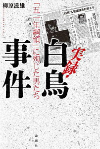 実録・白鳥事件 「五一年綱領」に殉じた男たち／柳原滋雄【3000円以上送料無料】