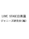 LOVE STAGE目黒蓮/ジャニーズ研究会【3000円以上送料無料】