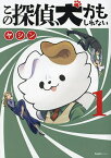 この探偵、犬かもしれない 1／ヤシン【3000円以上送料無料】