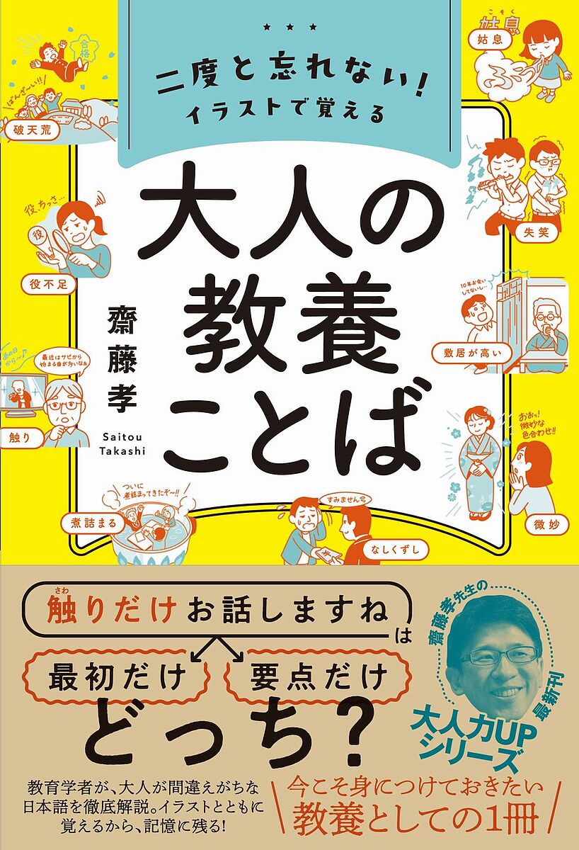 二度と忘れない!イラストで覚える大人の教養ことば／齋藤孝【3000円以上送料無料】