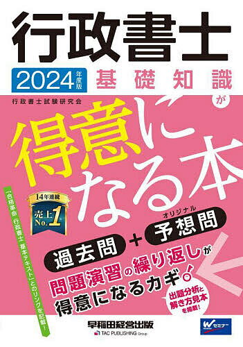 行政書士基礎知識が得意になる本 過去問+予想問 2024年度版／行政書士試験研究会【3000円以上送料無料】