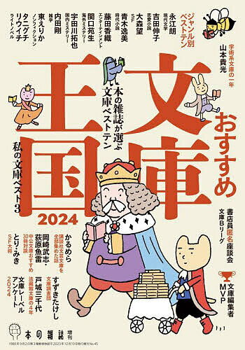 おすすめ文庫王国 2024／本の雑誌編集部【3000円以上送料無料】