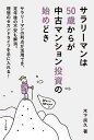 サラリーマンは50歳からが中古マンション投資の始めどき サラリーマンの利点が活用でき、定年後の不安も解消。理想のセカンドライフを手に入れる!/木下尚久【3000...