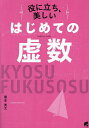 役に立ち、美しいはじめての虚数/蔵本貴文【3000円以上送料無料】