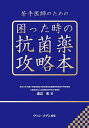 若手医師のための困った時の抗菌薬攻略本/渡辺彰【3000円以上送料無料】