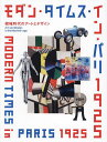 モダン・タイムス・イン・パリ1925 機械時代のアートとデザイン/ポーラ美術館【3000円以上送料無料】