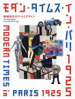 モダン・タイムス・イン・パリ1925 機械時代のアートとデザイン／ポーラ美術館【3000円以上送料無料】