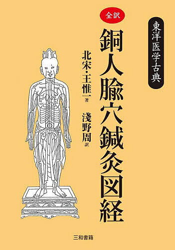 ※商品画像はイメージや仮デザインが含まれている場合があります。帯の有無など実際と異なる場合があります。著者王惟一(著) 淺野周(訳)出版社三和書籍発売日2024年01月ISBN9784862515322ページ数283Pキーワードぜんやくどうじんしゆけつしんきゆうずけいとうようい ゼンヤクドウジンシユケツシンキユウズケイトウヨウイ おう いいつ あさの しゆう オウ イイツ アサノ シユウ9784862515322内容紹介これまでの『銅人?穴鍼灸図経』といえば、昭和49年に丸山昌朗先生が訓注を付けた『訓注・銅人?穴鍼灸図経』しかないが、訓注なので翻訳ではない。本書は、『素問』や『霊枢』、そして『鍼灸資生経』に続く、第四弾の鍼灸古典翻訳書となる。本書には、原文も併記してある。また、経穴の位置を重点的に書かれているが、主治と刺入深度、施灸壮数なども記載されている。※本データはこの商品が発売された時点の情報です。目次巻上（十二経脈気穴経絡図/手太陰肺経/手太陰肺経‐左右凡二十二穴 ほか）/巻中（偃伏‐頭部中行凡一十穴/偃伏‐第二行左右凡一十四穴/偃伏‐第三行左右凡一十二穴 ほか）/巻下（手太陰肺経‐左右凡一十八穴/手陽明大腸経‐左右凡二十八穴/手少陰心経‐左右凡一十八穴 ほか）