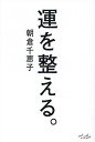 運を整える。/朝倉千恵子【3000円以上送料無料】(3)