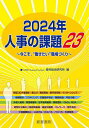 人事の課題23 今こそ、“働きたい”職場づくり 2024年/産労総合研究所【3000円以上送料無料】