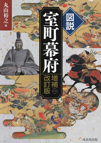 乐天商城 - 図説室町幕府／丸山裕之【3000円以上送料無料】