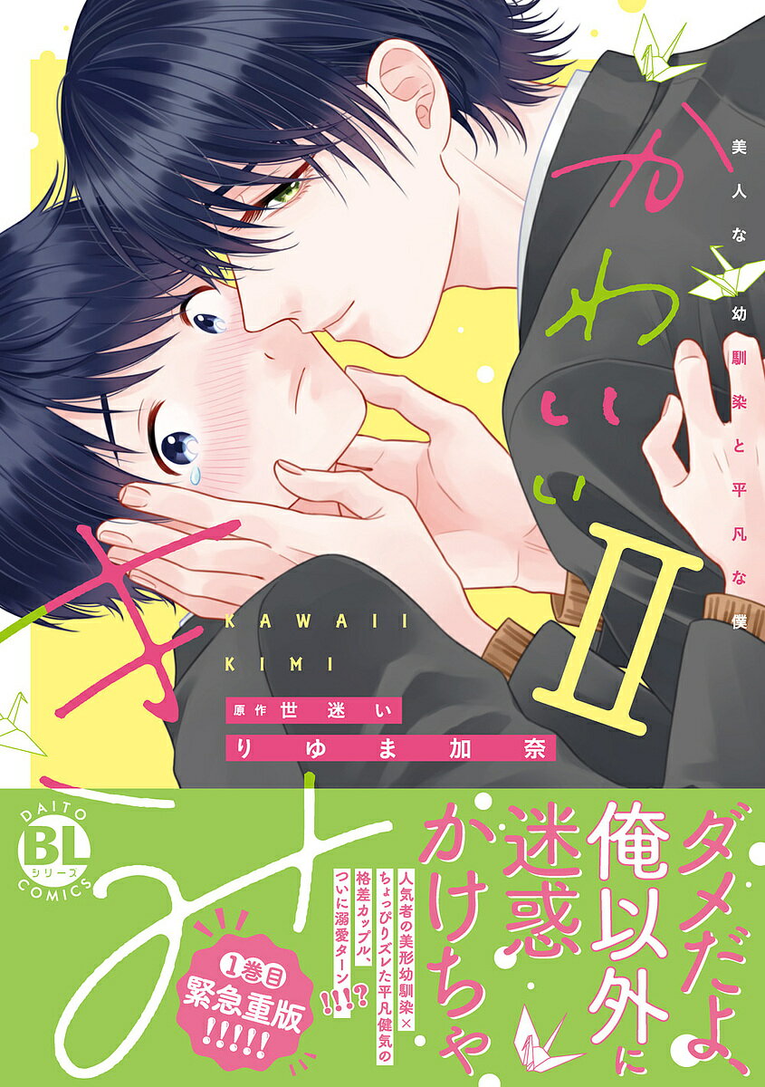 出版社大都社発売日2024年01月ISBN9784864956451キーワード漫画 マンガ まんが BL かわいいきみ2だいとこみつくす55960ー96 カワイイキミ2ダイトコミツクス55960ー96 よまよい ヨマヨイ9784864956451内容紹介『ボクはかわいい』ずっとそう信じてきたのにそれが世間の常識と違うと気づいたナホは、縢とアオイ先輩の恋を邪魔しないと決心する。ところがそう決めた途端、縢が家にやって来たり、ついつい自分のことを可愛い前提で考えてしまったり、軌道修正に四苦八苦。見目麗しい縢とそうではない自分との差を思い知る日々に、幼馴染の恩恵というだけで一緒にいちゃダメな気がしていたある日、「何か隠し事してるの？」と縢に捕まり部屋に連れ込まれて…!?一見温和な執着幼馴染×平凡健気なアホっ子のかん違い不憫BL、大人気シリーズ第2巻！スペシャルな書き下ろし漫画＆小説も収録♪※本データはこの商品が発売された時点の情報です。