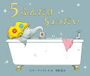 5ふんだけちょうだい/ジル・マーフィ/木坂涼【3000円以上送料無料】
