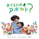 おとうとはアボカド?/トレーシー・ダーントン/ヤスミン・イスマイル/木坂涼【3000円以上送料無料】