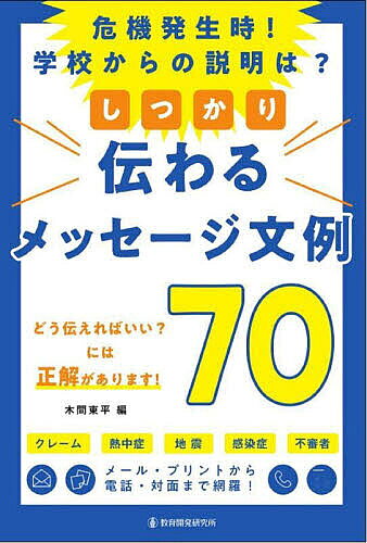 【3千円以上送料無料】しっかり伝わるメッセージ文例70 危機発生時!学校からの説明は?／木間東平