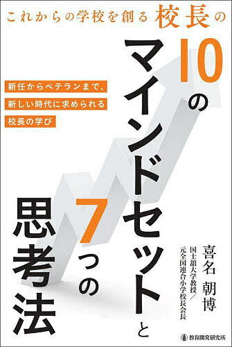 これからの学校を創る校長の10のマインドセットと7つの思考法／喜名朝博【3000円以上送料無料】