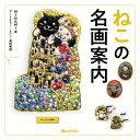 ねこの名画案内/MINAMI【3000円以上送料無料】