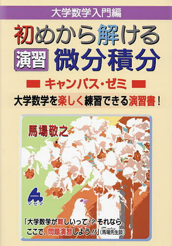 【3千円以上送料無料】大学数学入門編初めから解ける演習微分積分キャンパス・ゼミ 大学数学を楽しく練習できる演習書!／馬場敬之
