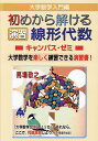 大学数学入門編初めから解ける演習線形代数キャンパス・ゼミ 大学数学を楽しく練習できる演習書!/馬場敬之【3000円以上送料無料】