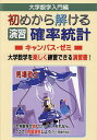大学数学入門編初めから解ける演習確率統計キャンパス・ゼミ 大学数学を楽しく練習できる演習書!/馬場敬之【3000円以上送料無料】