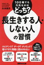 長生きする人・しない人の習慣 100歳でも元気なのはどっち?/秋津壽男【3000円以上送料無料】