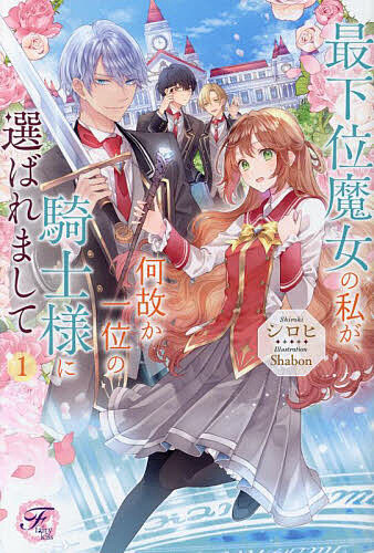 ※商品画像はイメージや仮デザインが含まれている場合があります。帯の有無など実際と異なる場合があります。著者シロヒ(著)出版社Jパブリッシング発売日2024年02月ISBN9784866696416ページ数319Pキーワードさいかいまじよのわたくしがなぜかいちい サイカイマジヨノワタクシガナゼカイチイ しろひ シロヒ BF58906E9784866696416内容紹介新たな人生を穏やかに生きるため、長い眠りから覚めて姿を変えた伝説の魔女のリタ。しかし有名騎士のランスロットからパートナー指名されてしまう。さらに堅物騎士の彼はその伝説の魔女に惚れ込んでいることが発覚。ある時、リタの変身魔法が解けてしまい、それを見た彼は——「ぼくと結婚していただけないでしょうか!!」その上、冥王討伐の時に失恋してしまった勇者の末裔まで現れて!?※本データはこの商品が発売された時点の情報です。