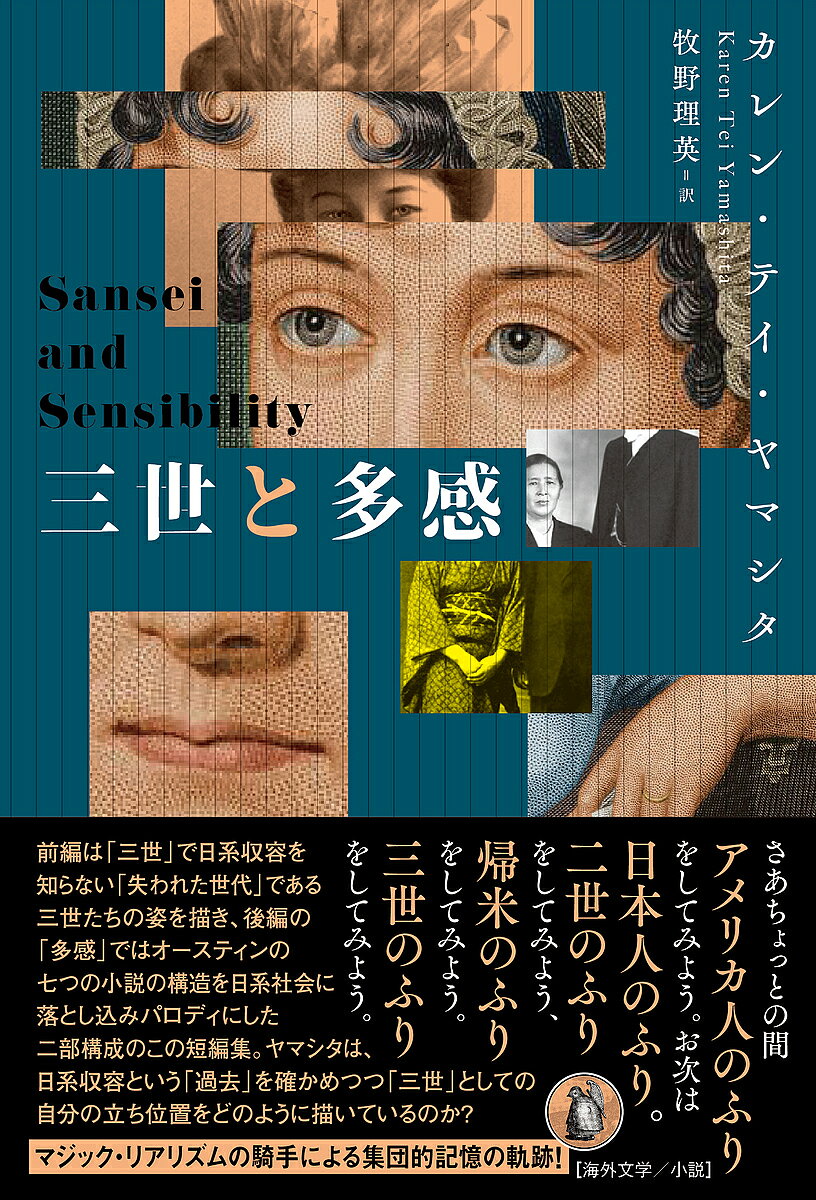 著者カレン・テイ・ヤマシタ(著) 牧野理英(訳)出版社小鳥遊書房発売日2023年11月ISBN9784867800294ページ数341Pキーワードさんせいとたかん3せい／と／たかん サンセイトタカン3セイ／ト／タカン やました かれん．てい YAM ヤマシタ カレン．テイ YAM9784867800294内容紹介さあちょっとの間アメリカ人のふりをしてみよう。お次は日本人のふり。二世のふりをしてみよう、帰米のふりをしてみよう。三世のふりをしてみよう。＝＝＝＝＝＝＝＝前編は「三世」で日系収容を知らない「失われた世代」である三世たちの姿を描き、後編の「多感」ではオースティンの七つの小説の構造を日系社会に落とし込みパロディにした二部構成の短編集。ヤマシタは、日系収容という「過去」を確かめつつ「三世」としての自分の立ち位置をどのように描いているのか？ マジック・リアリズムの騎手による集団的記憶の軌跡！＝＝＝＝＝＝【目次】I 三世風呂歯科医と歯科衛生士紳士協定ボンベイ・ジンボルヘスとわたしキティのキス小春日和結腸・内視鏡コン・マリマツ三世レシピLA／ガーデナ特製年表II 多感しかたがない＆もったいない義理と我慢モントレー・パークエミ日系ゴシックパースエイジアンオマキさんあとがき?三世ジェインネット謝辞訳者解説※本データはこの商品が発売された時点の情報です。目次1 三世（風呂/歯科医と歯科衛生士/紳士協定/ボンベイ・ジン/ボルヘスとわたし/キティのキス/小春日和/結腸・内視鏡/コン・マリマス/三世レシピ/（厳選された）ロスアンゼルス／ガーデナの日系年表）/2 多感（JAストーリーズ）（「多感」に関する著者の覚書/しかたがないともったいない/義理と我慢/モントレー・パーク/エミ/日系アメリカン・ゴシック/ザ・パースエイジアン/オマキさん）