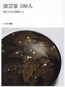 漆芸家100人 現代日本の精鋭たち【3000円以上送料無料】