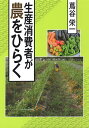 生産消費者が農をひらく/蔦谷栄一【3000円以上送料無料】