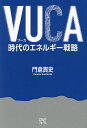 VUCA時代のエネルギー戦略/門倉貴史【3000円以上送料無料】(3)