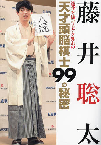 【3千円以上送料無料】藤井聡太進化を続けるケタ外れの天才頭脳棋士99の秘密