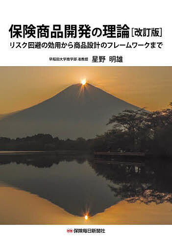 保険商品開発の理論 リスク回避の効用から商品設計のフレームワークまで／星野明雄【3000円以上送料無料】