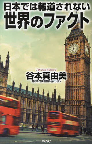 【3千円以上送料無料】日本では報道されない世界のファクト／谷本真由美