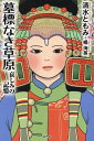 墓標なき草原 哀しみの記憶/楊海英/清水ともみ【3000円以上送料無料】