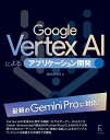 Google Vertex AIによるアプリケーション開発/掌田津耶乃【3000円以上送料無料】