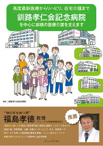 釧路孝仁会記念病院を中心に釧根の医療介護を支えます 高度最新医療からリハビリ、在宅介護まで/釧路孝仁会記念病院【3000円以上送料無料】