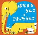 はなまるうんことこまったうんこ/ショーン・ハリス/聞かせ屋。けいたろう【3000円以上送料無料】