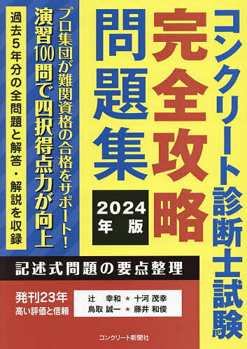 コンクリート診断士試験完全攻略問題集 2024年版／辻幸和／十河茂幸／鳥取誠一【3000円以上送料無料】