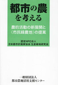 都市の農を考える 農的活動の新展開と《市民緑農地》の提案/日本都市計画家協会生産緑地研究会【3000円以上送料無料】