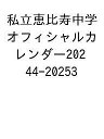 出版社SDP発売日2024年01月ISBN9784910528465キーワードしりつえびすちゆうがくおふいしやるかれんだー202 シリツエビスチユウガクオフイシヤルカレンダー2029784910528465