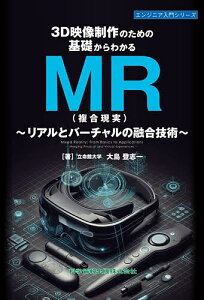 3D映像制作のための基礎からわかるMR〈複合現実〉 リアルとバーチャルの融合技術/大島登志一【3000円以上送料無料】